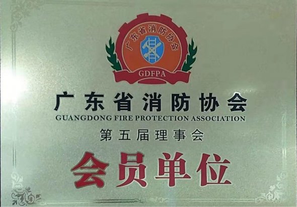 广东省消防协会