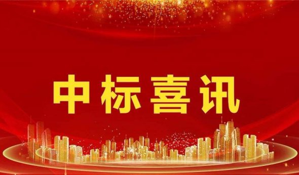深圳市建工集团股份有限公司1108项目中标